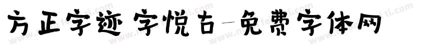 方正字迹 字悦古字体转换